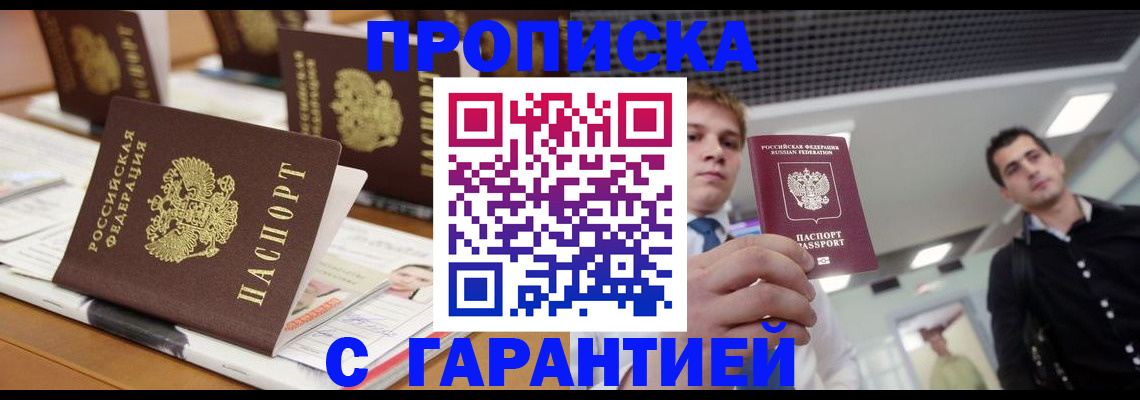 прописка гарантия в Азове